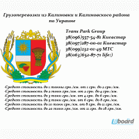 Грузоперевозки из Калиновки и Калиновского района по Украине