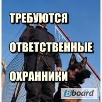 Требуются охранники умеющие работать с собаками