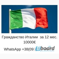 Помощь в получении ВНЖ, ПМЖ, гражданства Италии