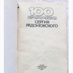 100 пророчеств Сергия Радонежского. Составитель : А. Конев