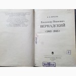 Владимир Иванович Вернадский. Автор: И.Мочалов