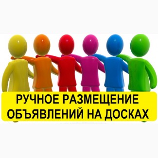 Ручное размещение объявлений Украина. Подать объявление сразу на 100 досок