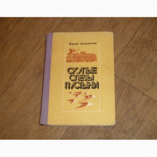 Скупые слезы пустыни. Юрий Леонтичев. 1983