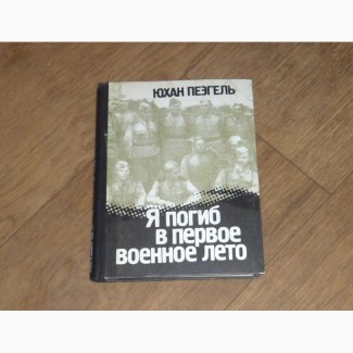 Я погиб в первое военное лето. Юхан Пеэгель. 1982