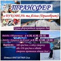 Перевезення Трансфер Тернопіль-Буковель-Драгобрат лижі Карпати