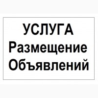 Услуга: РАЗМЕЩЕНИЕ Объявлений