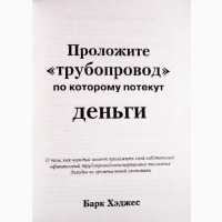 Проложите «трубопровод» по которому потекут деньги. Барк Хэджес