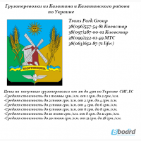 Грузоперевозки из Казатина и Казатинского района по Украине