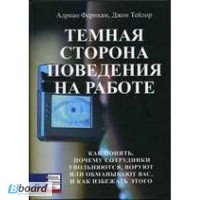 Фернхам А, Тейлор Дж. Темная сторона поведения на работе