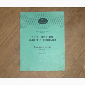 Хрестоматия для фортепиано. 5 класс ДМШ. Полифонические пьесы. Выпуск 2. ред.Копчевский.Н