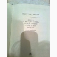 Э.Хемингуэй. Прощай, оружие.Фиеста. Старик и море 1988. Москва