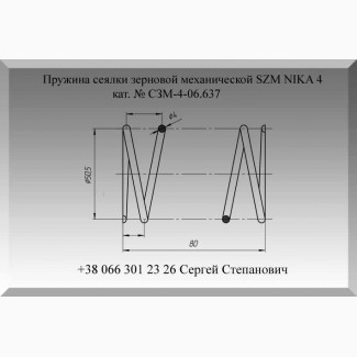 Пружина СЗМ-4-06.637