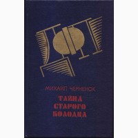 Советский детектив (в наличии 17 книг), 1984 - 1992г.вып