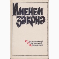 Советский детектив (в наличии 17 книг), 1984 - 1992г.вып