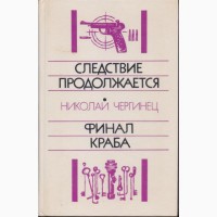 Советский детектив (в наличии 17 книг), 1984 - 1992г.вып