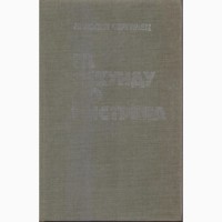 Советский детектив (в наличии 17 книг), 1984 - 1992г.вып