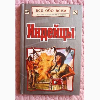 Индейцы. Марилиз Лункенбайн