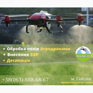 Внесення ЗЗР гербіцидів, фунгіцидів, інсектицидів та десикації) агродронами