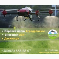 Внесення ЗЗР гербіцидів, фунгіцидів, інсектицидів та десикації) агродронами