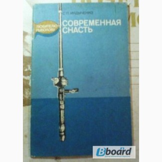 Современная снасть: Любителю-рыболову. Автор С. Индыченко