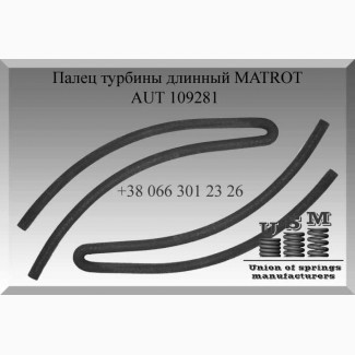 AUT 109281 Палец турбины длинный MATROT