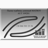 AUT 109281 Палец турбины длинный MATROT