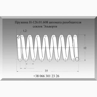 Пружина Н-126.01.608 автомата разобщителя сеялок Эльворти