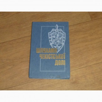 Шляхами чекістської долі. Збірник. 1988