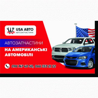 Автозапчасти к американским автомобилям