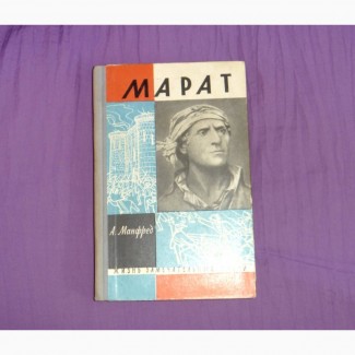 Марат. Манфред Альберт Захарович. ЖЗЛ. 1962