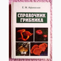 Справочник грибника. Е.М. Афанасьев