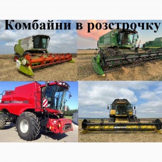 Продаємо зернозбиральні комбайни в РОЗСТРОЧКУ