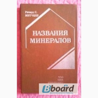 Митчелл Р.С. Названия минералов. Что они означают