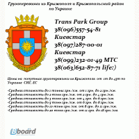 Грузоперевозки из Крыжополя и Крыжопольский район по Украине