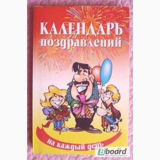 Календарь поздравлений на каждый день. Неля Красная