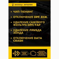 Удаление сажевого фильтра dpf, egr, fap, adblue, data-crash чип-тюнинг