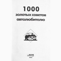 1000 золотых советов автолюбителю. Автор-составитель В.Волгин