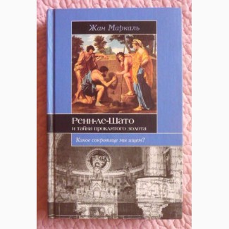 Ренн-ле-Шато и тайна проклятого золота. Жан Маркаль