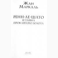 Ренн-ле-Шато и тайна проклятого золота. Жан Маркаль