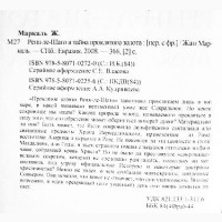 Ренн-ле-Шато и тайна проклятого золота. Жан Маркаль