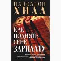 Как поднять себе зарплату - Наполеон Хилл