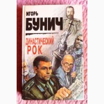 Бунич. Династический рок