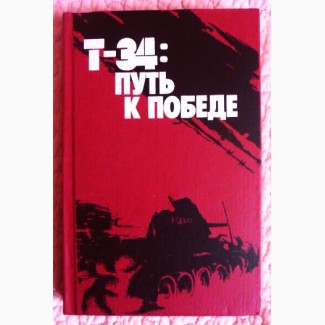 Т-34: путь к Победе. Воспоминания танкостроителей и танкистов. К.Слободин, В.Листровой