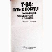 Т-34: путь к Победе. Воспоминания танкостроителей и танкистов. К.Слободин, В.Листровой