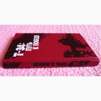 Т-34: путь к Победе. Воспоминания танкостроителей и танкистов. К.Слободин, В.Листровой