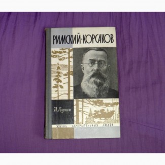 Римский-Корсаков. И.Кунин. 1964