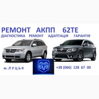 Ремонт АКПП Fiat jeep 62TE#68090721AD, RX090721AD, R8090721AD, 68070538AB, R8070538AB