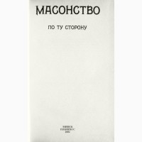 Масонство. По ту сторону. Научно- популярное издание. Редактор В.Лойко