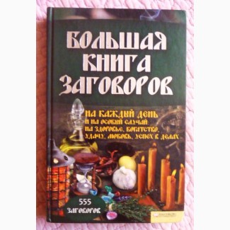 Большая книга заговоров. Составитель Агния Велесова