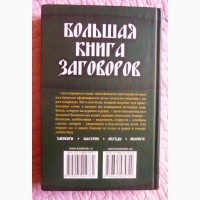 Большая книга заговоров. Составитель Агния Велесова